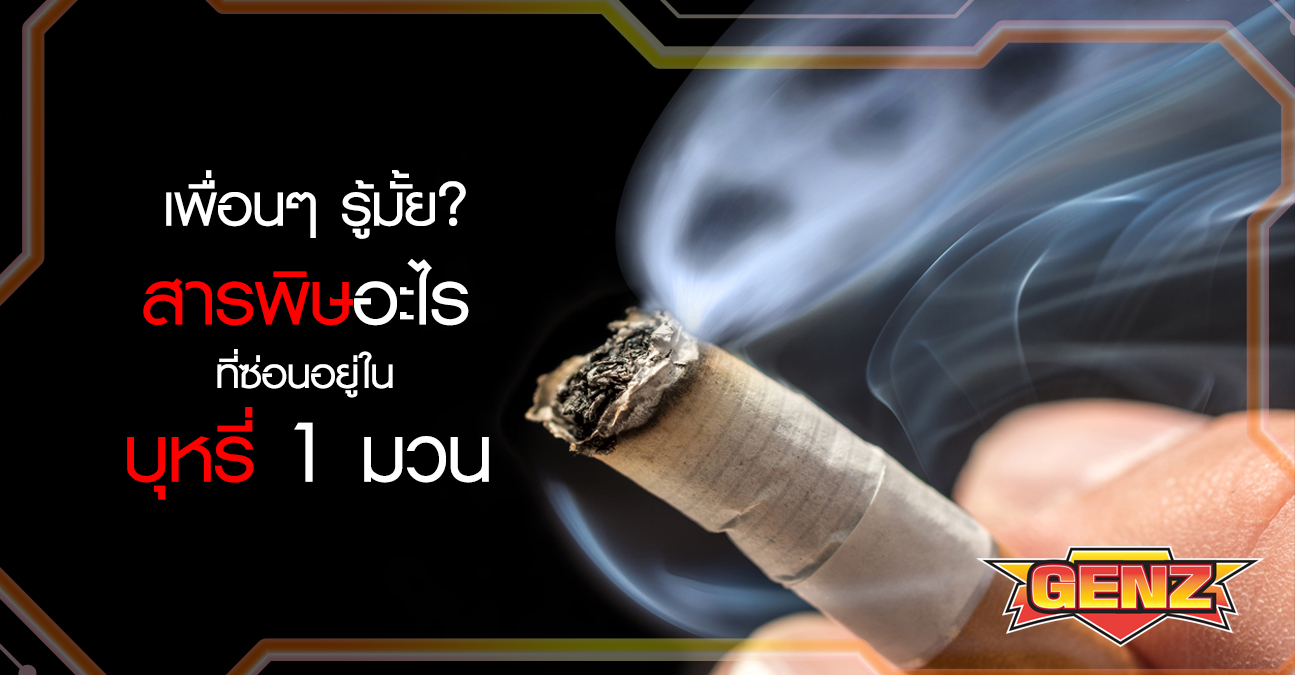 เพื่อนๆ รู้มั้ย? สารพิษอะไรที่ซ่อนอยู่ในบุหรี่ 1 มวน