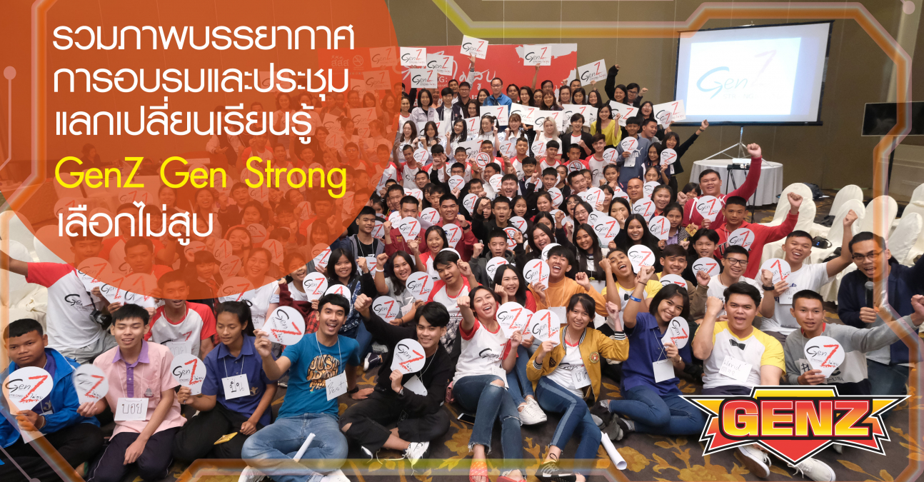 บรรยากาศอบรม GenZ วันแรกเป็นไง ตามมาดูกัน!